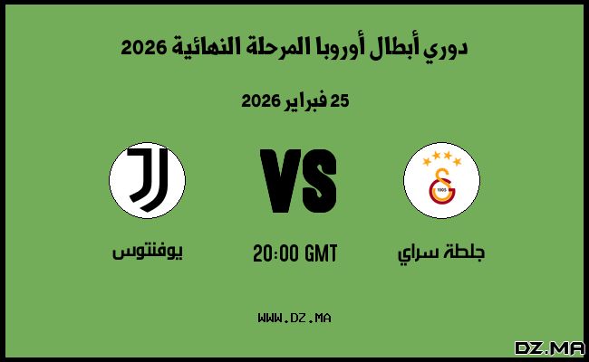 موعد مباراة يوفنتوس و جلطة سراي في دوري أبطال أوروبا المرحلة النهائية 2026