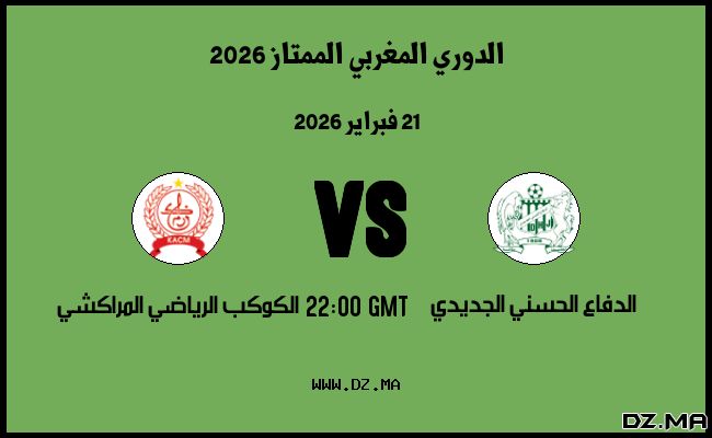 موعد مباراة الكوكب الرياضي المراكشي و الدفاع الحسني الجديدي في الدوري المغربي الممتاز 2026