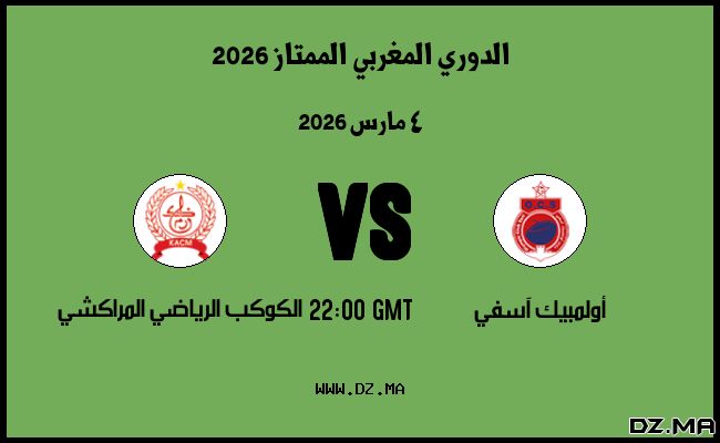 موعد مباراة الكوكب الرياضي المراكشي و أولمبيك آسفي في الدوري المغربي الممتاز 2026