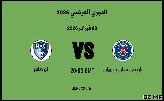 موعد مباراة لو هافر و باريس سان جيرمان في الدوري الفرنسي 2026