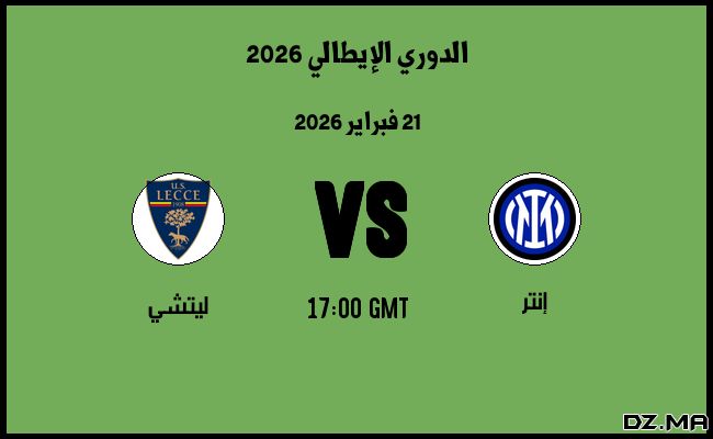 موعد مباراة ليتشي و إنتر في الدوري الإيطالي 2026