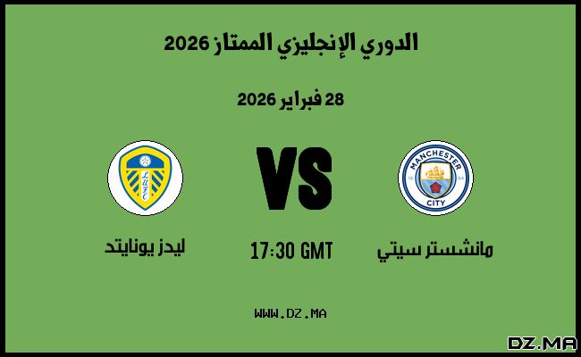 موعد مباراة ليدز يونايتد و مانشستر سيتي في الدوري الإنجليزي الممتاز 2026