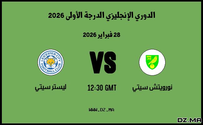 موعد مباراة ليستر سيتي و نورويتش سيتي في الدوري الإنجليزي الدرجة الأولى 2026