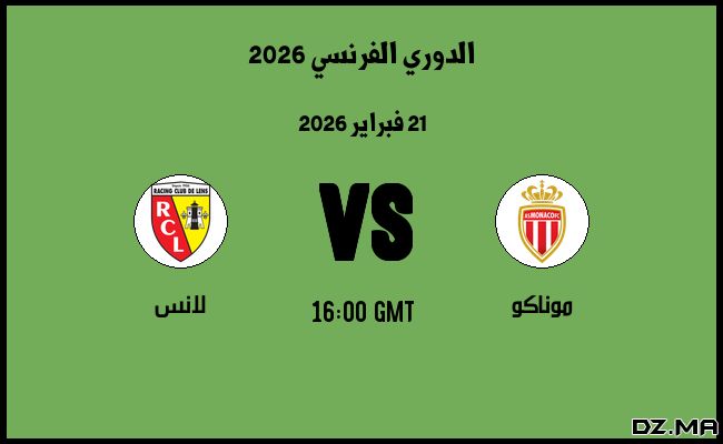 موعد مباراة لانس و موناكو في الدوري الفرنسي 2026
