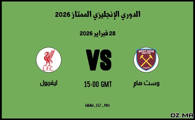 موعد مباراة ليفربول و وست هام في الدوري الإنجليزي الممتاز 2026