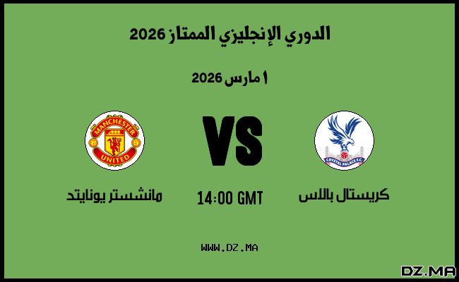 موعد مباراة مانشستر يونايتد و كريستال بالاس في الدوري الإنجليزي الممتاز 2026