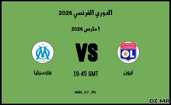 موعد مباراة مارسيليا و ليون في الدوري الفرنسي 2026