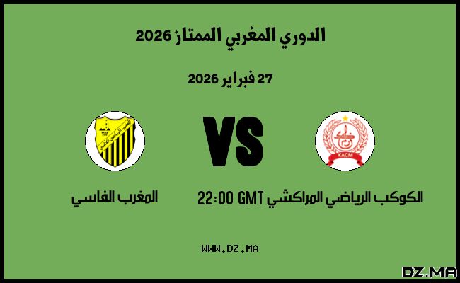 موعد مباراة المغرب الفاسي و الكوكب الرياضي المراكشي في الدوري المغربي الممتاز 2026