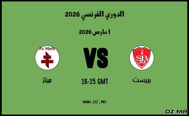 موعد مباراة ميتز و بريست في الدوري الفرنسي 2026