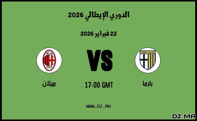 موعد مباراة ميلان و بارما في الدوري الإيطالي 2026