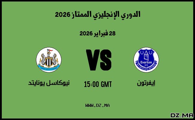 موعد مباراة نيوكاسل يونايتد و إيفرتون في الدوري الإنجليزي الممتاز 2026