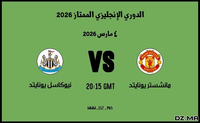موعد مباراة نيوكاسل يونايتد و مانشستر يونايتد في الدوري الإنجليزي الممتاز 2026