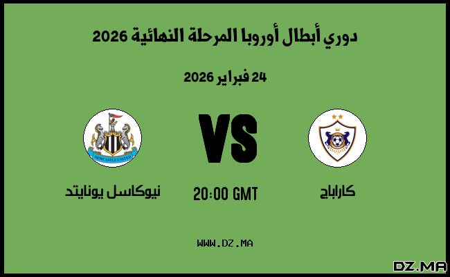موعد مباراة نيوكاسل يونايتد و كاراباج في دوري أبطال أوروبا المرحلة النهائية 2026