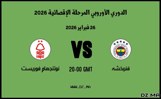 موعد مباراة نوتنجهام فوريست و فنربخشه في الدوري الأوروبي المرحلة الإقصائية 2026