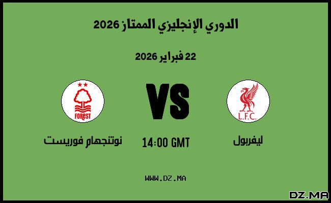 موعد مباراة نوتنجهام فوريست و ليفربول في الدوري الإنجليزي الممتاز 2026