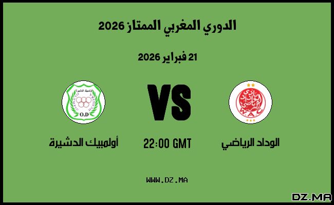 موعد مباراة أولمبيك الدشيرة و الوداد الرياضي في الدوري المغربي الممتاز 2026