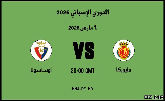 موعد مباراة أوساسونا و مايوركا في الدوري الإسباني 2026