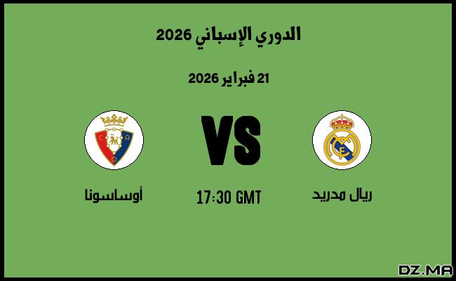 موعد مباراة أوساسونا و ريال مدريد في الدوري الإسباني 2026