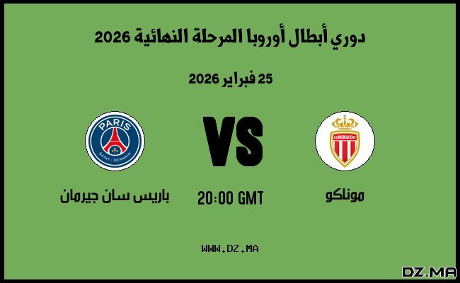 موعد مباراة باريس سان جيرمان و موناكو في دوري أبطال أوروبا المرحلة النهائية 2026
