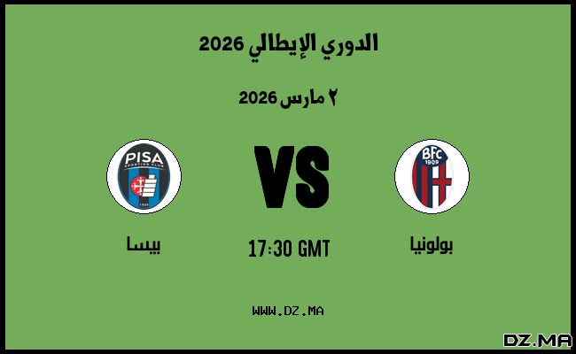 موعد مباراة بيسا و بولونيا في الدوري الإيطالي 2026