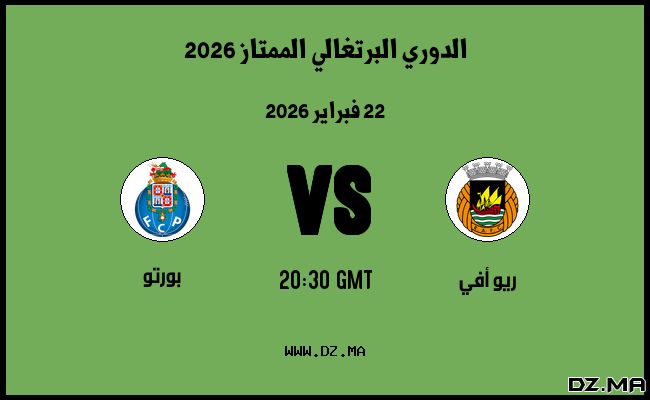 موعد مباراة بورتو و ريو أفي في الدوري البرتغالي الممتاز 2026