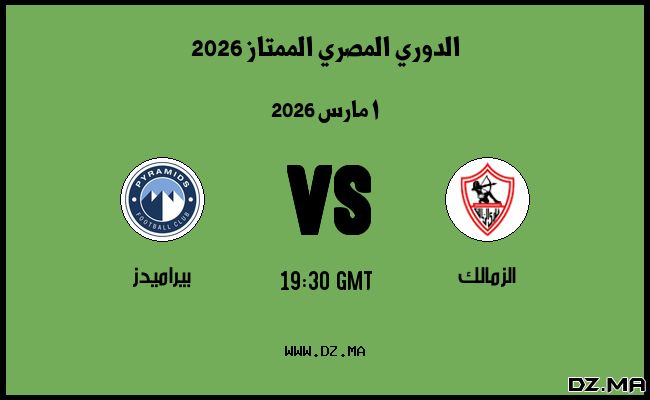 موعد مباراة بيراميدز و الزمالك في الدوري المصري الممتاز 2026