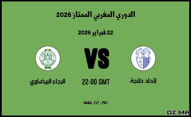 موعد مباراة الرجاء البيضاوي و إتحاد طنجة في الدوري المغربي الممتاز 2026