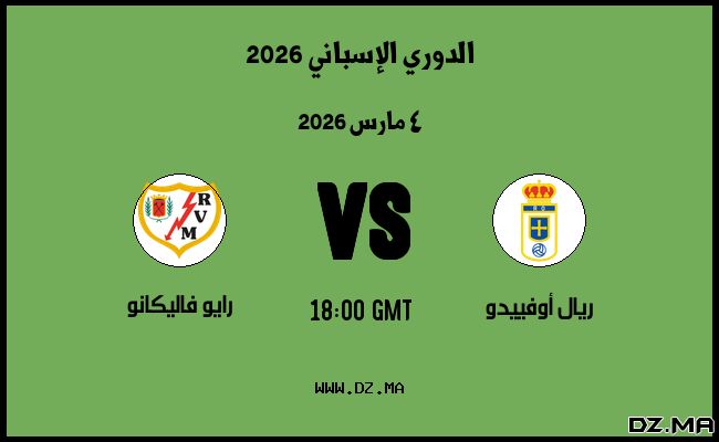 موعد مباراة رايو فاليكانو و ريال أوفييدو في الدوري الإسباني 2026