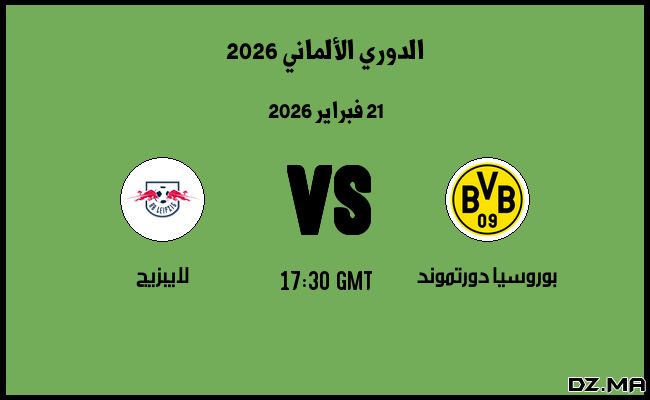 موعد مباراة لايبزيج و بوروسيا دورتموند في الدوري الألماني 2026