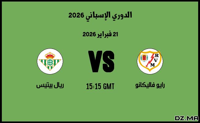 موعد مباراة ريال بيتيس و رايو فاليكانو في الدوري الإسباني 2026