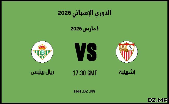 موعد مباراة ريال بيتيس و إشبيلية في الدوري الإسباني 2026