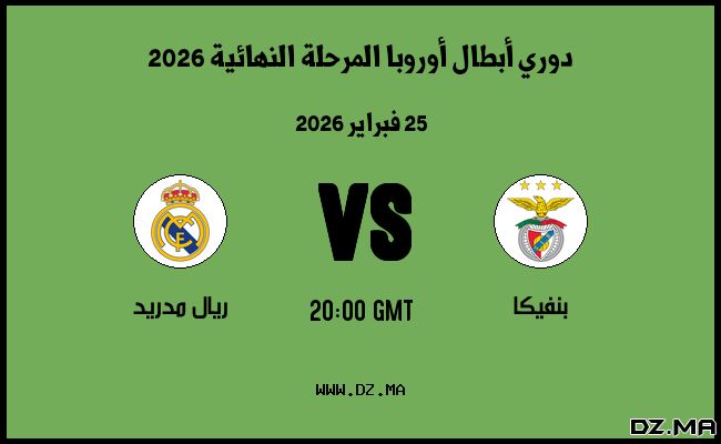 موعد مباراة ريال مدريد و بنفيكا في دوري أبطال أوروبا المرحلة النهائية 2026