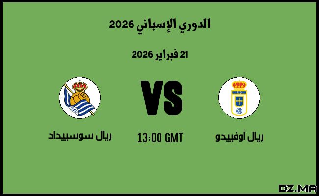 موعد مباراة ريال سوسييداد و ريال أوفييدو في الدوري الإسباني 2026