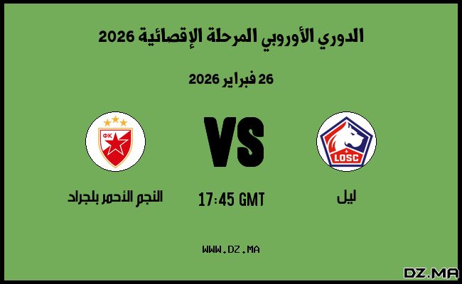 موعد مباراة النجم الأحمر بلجراد و ليل في الدوري الأوروبي المرحلة الإقصائية 2026