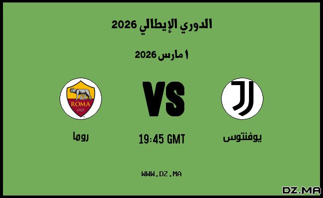 موعد مباراة روما و يوفنتوس في الدوري الإيطالي 2026