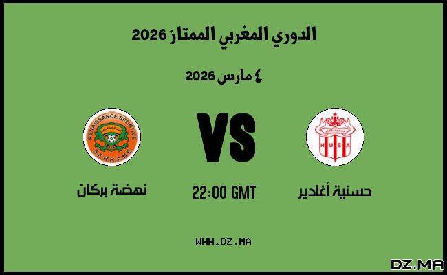 موعد مباراة نهضة بركان و حسنية أغادير في الدوري المغربي الممتاز 2026