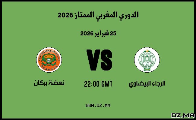موعد مباراة نهضة بركان و الرجاء البيضاوي في الدوري المغربي الممتاز 2026