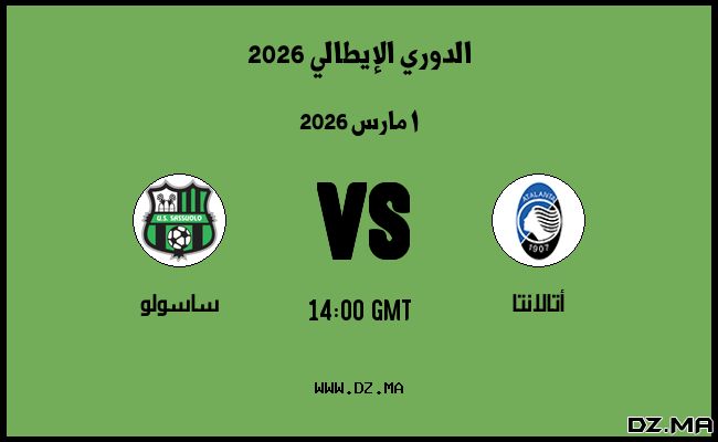 موعد مباراة ساسولو و أتالانتا في الدوري الإيطالي 2026