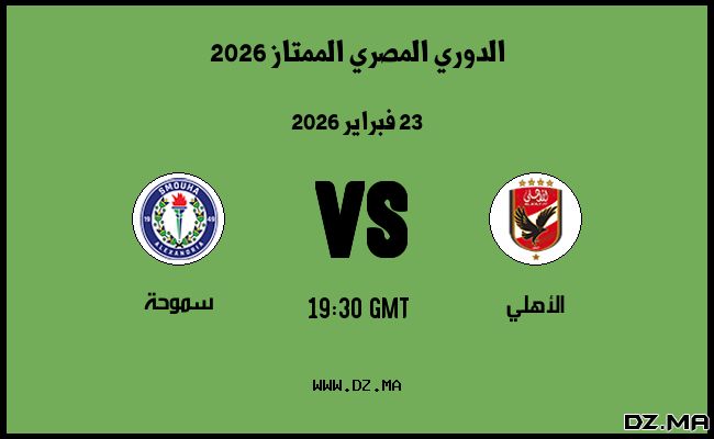 موعد مباراة سموحة و الأهلي في الدوري المصري الممتاز 2026