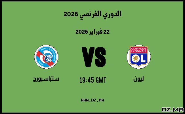 موعد مباراة ستراسبورج و ليون في الدوري الفرنسي 2026