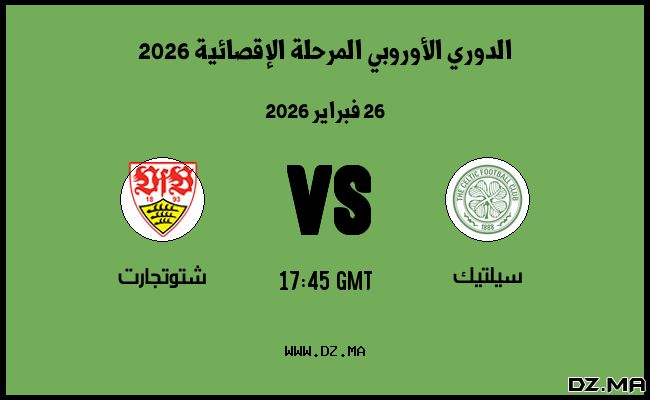 موعد مباراة شتوتجارت و سيلتيك في الدوري الأوروبي المرحلة الإقصائية 2026