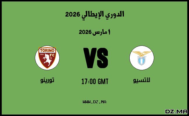 موعد مباراة تورينو و لاتسيو في الدوري الإيطالي 2026