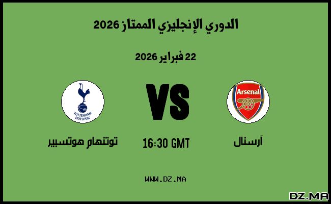 موعد مباراة توتنهام هوتسبير و آرسنال في الدوري الإنجليزي الممتاز 2026