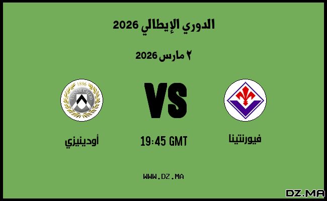 موعد مباراة أودينيزي و فيورنتينا في الدوري الإيطالي 2026