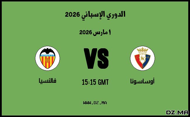موعد مباراة فالنسيا و أوساسونا في الدوري الإسباني 2026