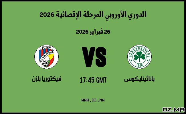 موعد مباراة فيكتوريا بلزن و باناثينايكوس في الدوري الأوروبي المرحلة الإقصائية 2026