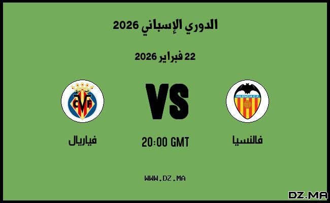 موعد مباراة فياريال و فالنسيا في الدوري الإسباني 2026