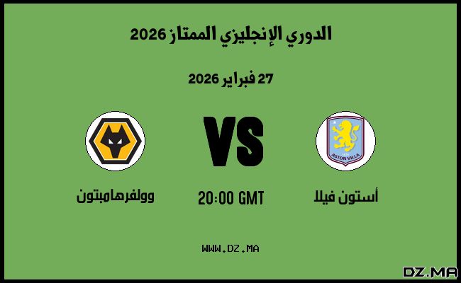 موعد مباراة وولفرهامبتون و أستون فيلا في الدوري الإنجليزي الممتاز 2026