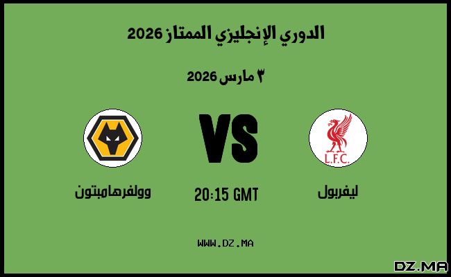 موعد مباراة وولفرهامبتون و ليفربول في الدوري الإنجليزي الممتاز 2026