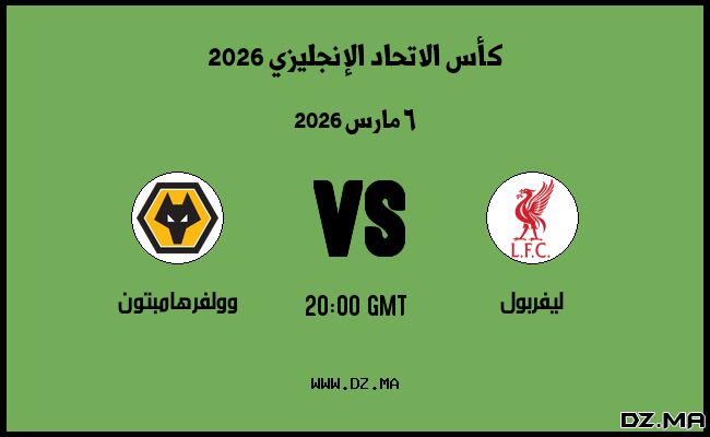 موعد مباراة وولفرهامبتون و ليفربول في كأس الاتحاد الإنجليزي 2026